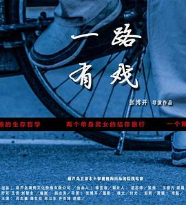 一路有戏(2015)海报