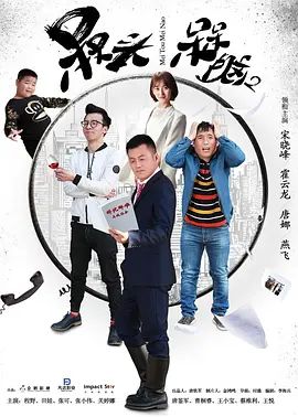 槑頭槑腦2(2017)海報