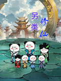 另类修仙(2026)海报