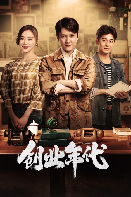创业年代TV版(2020)海报