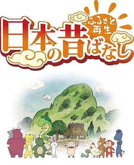 故鄉漫遊 日本的古老傳說第二季(2018)海報