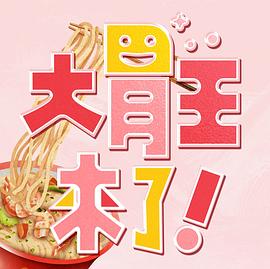 大胃王來了!(2022)海報