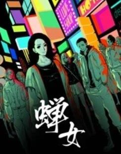 蝉女 动态漫画(2023)海报