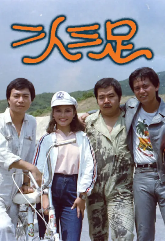 二人三足粵語(1981)海報