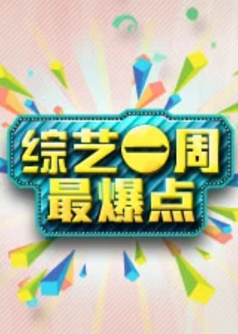 綜藝最爆點(2012)海報