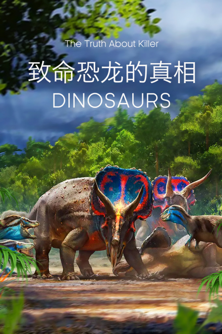 致命恐龙的真相(2023)海报