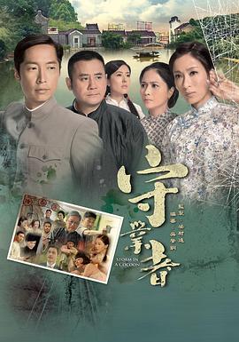 守业者国语(2014)海报