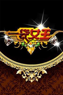 一袋女王(2009)海报