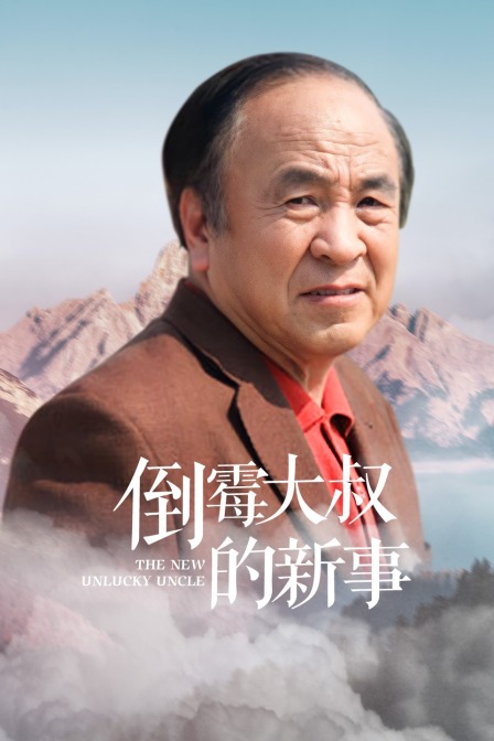 倒黴大叔的新事(2021)海報