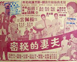 夫妻的秘密粤语(1962)海报