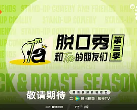 脱口秀和Ta的朋友们第3季(2024)海报