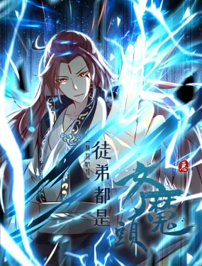 徒弟都是女魔头(2022)海报