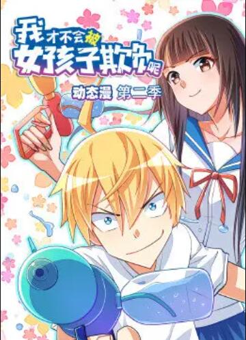 我才不會被女孩子欺負呢 動態漫 第二季(2019)海報