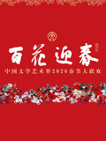 2026百花迎春·文聯春晚(2026)海報