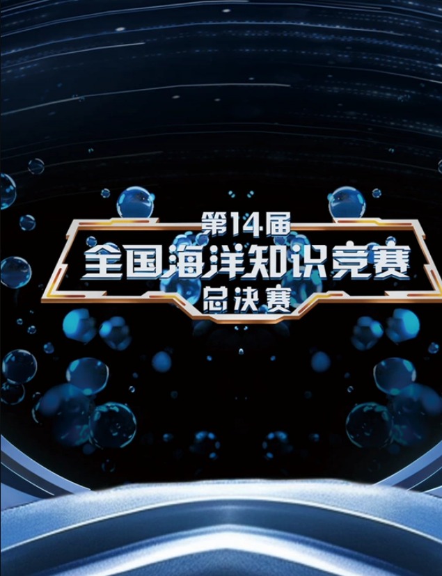 第14屆全國海洋知識競賽(2024)海報