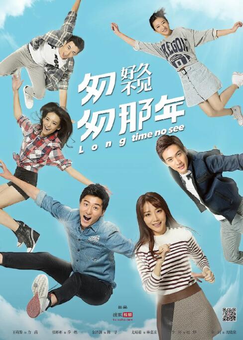 匆匆那年:好久不見(2015)海報