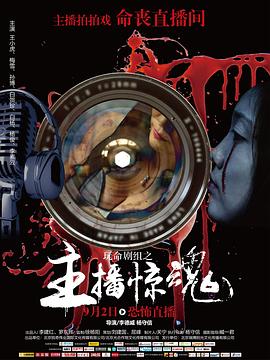 玩命劇組(2016)海報