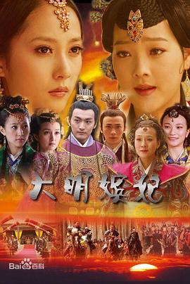 大明嬪妃之反攻(2010)海報