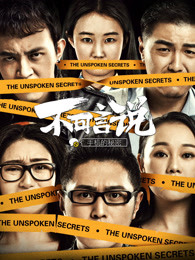 不可言说之手机的秘密(2017)海报