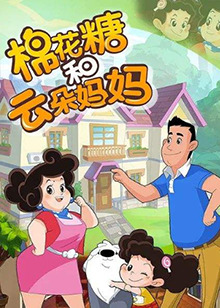 棉花糖和云朵妈妈第三季(2016)海报