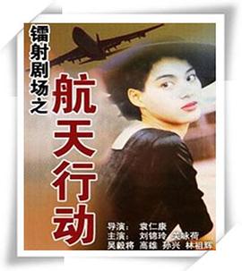 鐳射劇場之航天行動國語(1992)海報