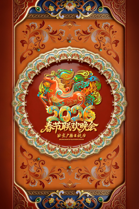 北京广播电视台春节联欢晚会2026(2026)海报