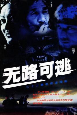 无路可逃2004(2004)海报