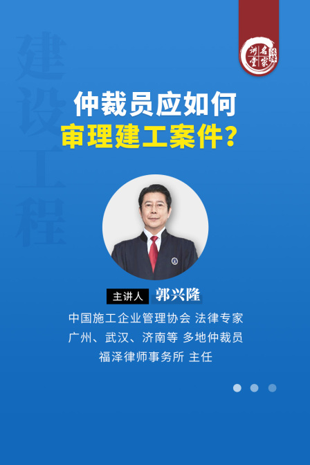 郭興隆:仲裁員應如何審理建工案件(2025)海報
