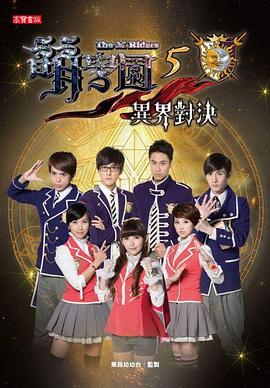 萌學園五異界對決(2013)海報