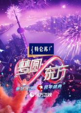 2025东方卫视跨年(2025)海报