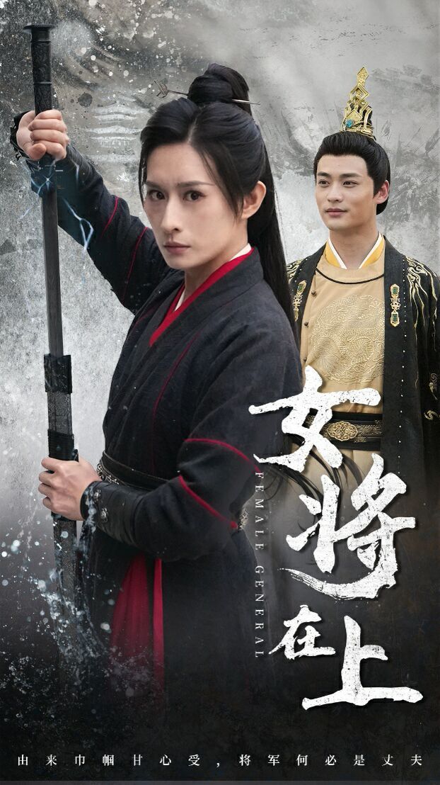 女将在上(2024)海报