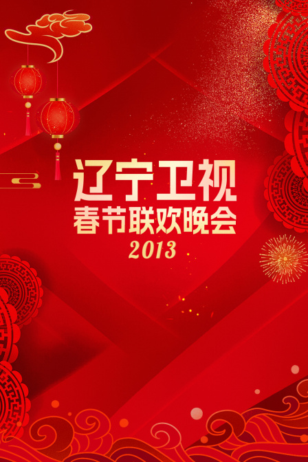遼寧衛視春節聯歡晚會2013(2013)海報