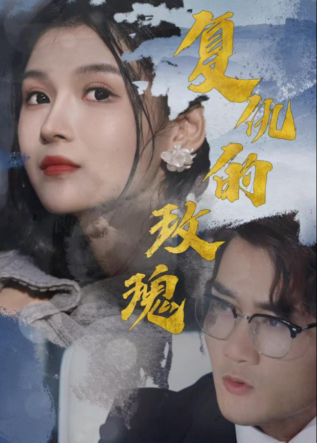 复仇的玫瑰海报