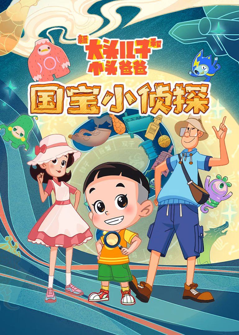 新大頭兒子和小頭爸爸——國寶小偵探(2026)海報