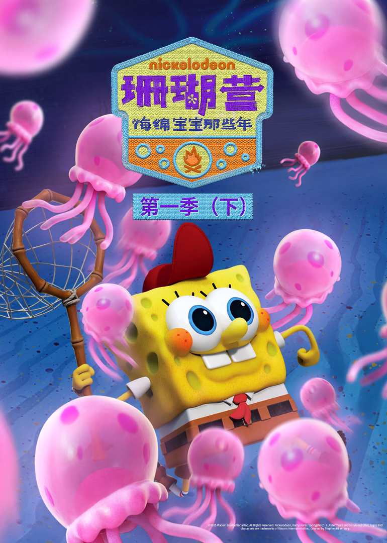 珊瑚营:海绵宝宝那些年第一季下英文版(2025)海报