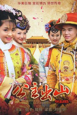 公主出山(2012)海報
