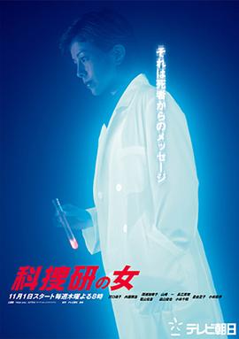 科搜研之女第三季(1999)海报