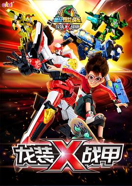 心奇爆龍戰車x龍裝戰甲(2022)海報