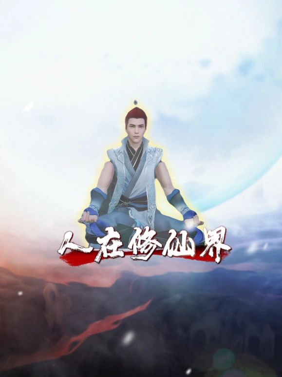 人在修仙界(2024)海报