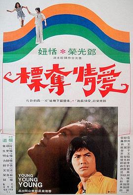 愛情奪標(1976)海報