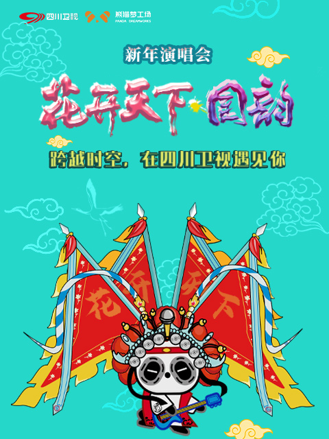 四川衛視2021花開天下·國韻新年演唱會(2021)海報