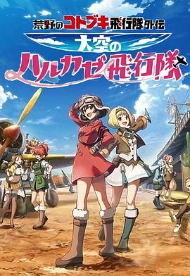 荒野的壽飛行隊外傳天空的春風飛行隊(2019)海報