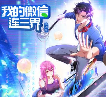 我的微信连三界动态漫画第4季(2020)海报