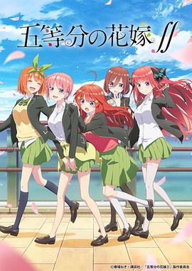 五等分的新娘 第二季(2019)海报