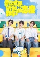 三个少年第三季(2022)海报
