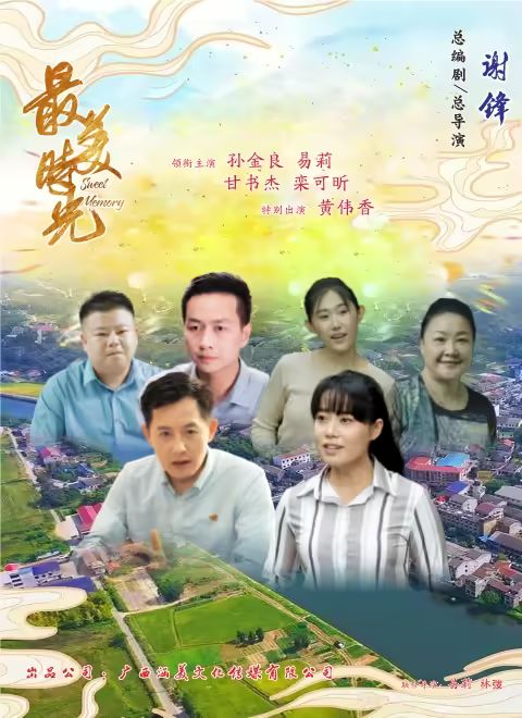 最美时光2024(2024)海报