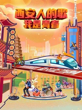 西安人的歌——我是青春(2022)海報