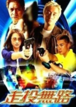 走投无路2002(2002)海报