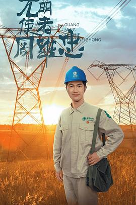 光明使者周維忠(2023)海報