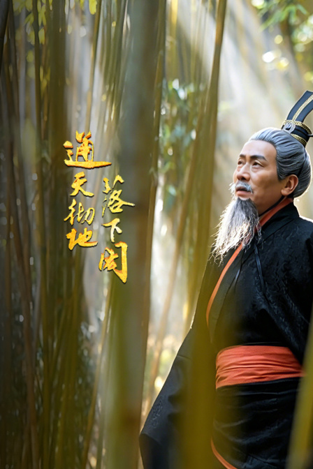 通天彻地落下闳(2026)海报